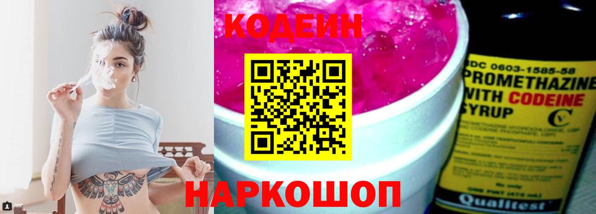 где продают   Codein Purple Drank  Вход с VPN  Кодеин напиток Lean (лин)  Кушва 